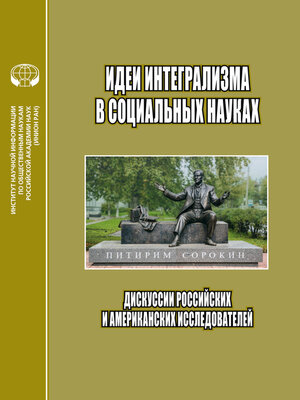 cover image of Идеи интегрализма в социальных науках. Дискуссии российских и американских исследователей